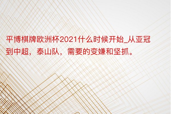平博棋牌欧洲杯2021什么时候开始_从亚冠到中超,泰山队,需要的变嫌和坚抓。