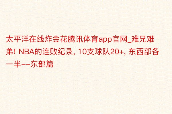 太平洋在线炸金花腾讯体育app官网_难兄难弟! NBA的连败纪录, 10支球队20+, 东西部各一半--东部篇