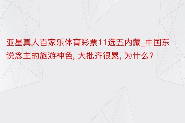 亚星真人百家乐体育彩票11选五内蒙_中国东说念主的旅游神色, 大批齐很累, 为什么?