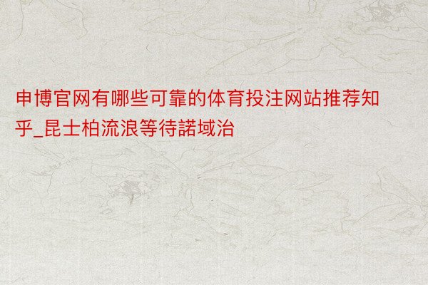 申博官网有哪些可靠的体育投注网站推荐知乎_昆士柏流浪等待諾域治