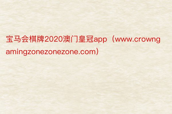 宝马会棋牌2020澳门皇冠app（www.crowngamingzonezonezone.com）