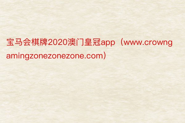 宝马会棋牌2020澳门皇冠app（www.crowngamingzonezonezone.com）