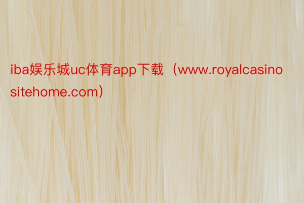 iba娱乐城uc体育app下载（www.royalcasinositehome.com）