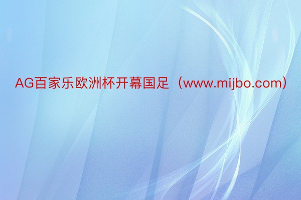 AG百家乐欧洲杯开幕国足（www.mijbo.com）