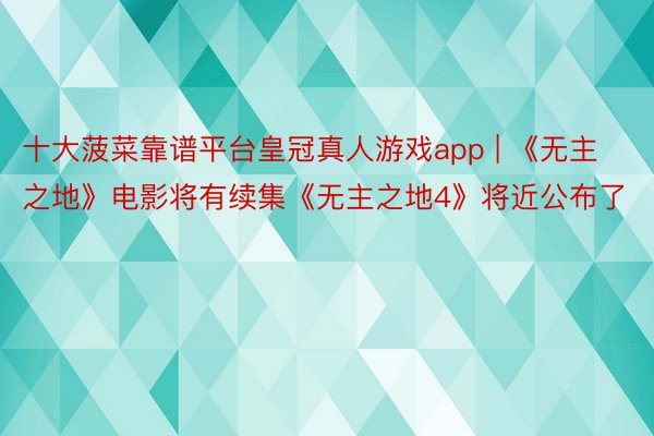 十大菠菜靠谱平台皇冠真人游戏app | 《无主之地》电影将有续集《无主之地4》将近公布了