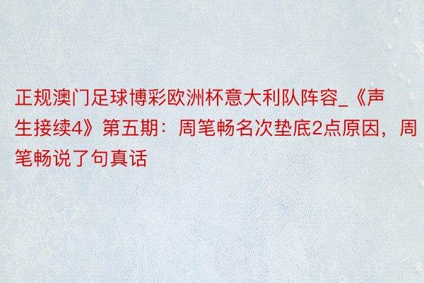 正规澳门足球博彩欧洲杯意大利队阵容_《声生接续4》第五期：周笔畅名次垫底2点原因，周笔畅说了句真话